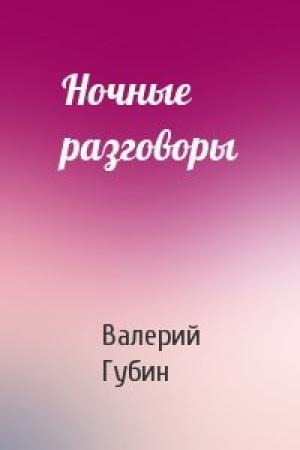 Обложка книги «Ночные разговоры» — Валерий Губин