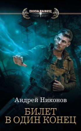 Обложка книги «Бедный родственник. Билет в один конец» — Андрей Никонов