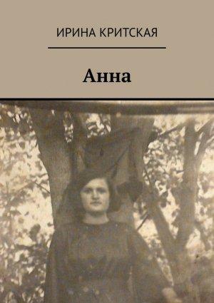 Обложка книги «И коей мерой меряете. Часть 4. Анна» — Ирина Критская