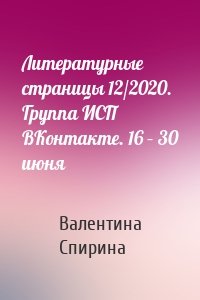 Литературные страницы 12/2020. Группа ИСП ВКонтакте. 16 – 30 июня