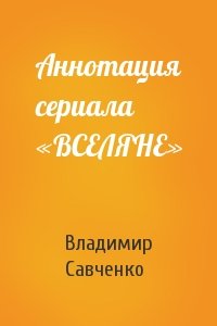 Савченко Иванович - Аннотация сериала «ВСЕЛЯНЕ»