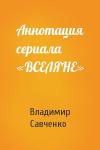 Савченко Иванович - Аннотация сериала «ВСЕЛЯНЕ»