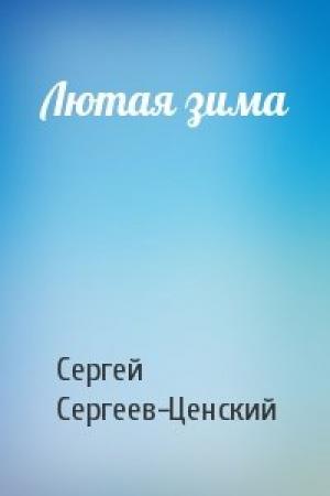 Обложка книги «Лютая зима» — Сергей Сергеев-Ценский