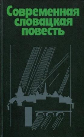 Обложка книги «Современная словацкая повесть» — Альфонз Беднар, Иван Гудец, Андрей Ферко, Иван Габай