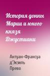 Антуан Прево - История донны Марии и юного князя Джустиани