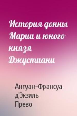 Обложка книги «История донны Марии и юного князя Джустиани» — Антуан Прево