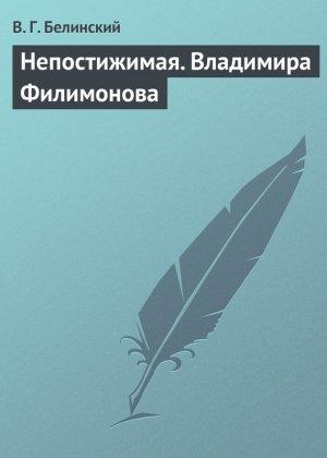 Обложка книги «Непостижимая. Владимира Филимонова» — Виссарион Белинский