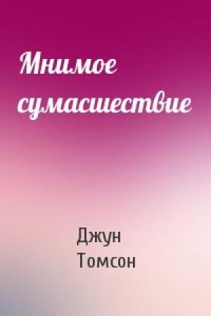 Обложка книги «Мнимое сумасшествие» — Джун Томсон
