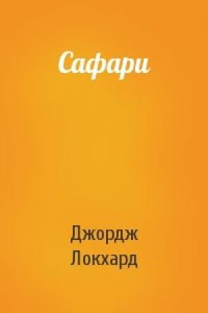 Обложка книги «Сафари» — Джордж Локхард