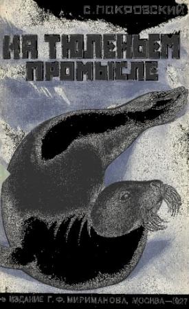 Обложка книги «На тюленьем промысле» — Сергей Покровский