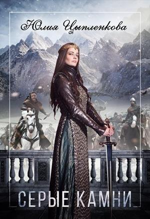 Обложка книги «Серые камни» — Цыпленкова Юлия