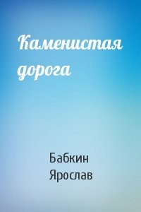 Каменистая дорога