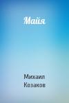 Михаил Козаков - Майя