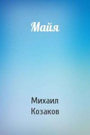 Обложка книги «Майя» — Михаил Козаков