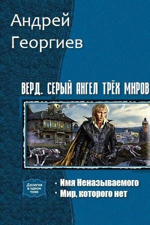 Обложка книги «Верд. Серый ангел трёх миров. Дилогия (СИ)» — Андрей Георгиев