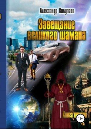 Обложка книги «Завещание великого шамана. Книга 2» — Александр Колупаев