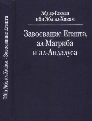 Обложка книги «Завоевание Египта, ал-Магриба и ал-Андалуса» — Ибн Абд ал-Хакам