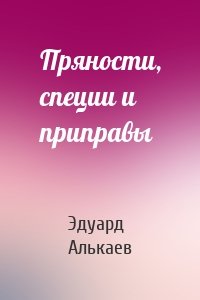 Пряности, специи и приправы