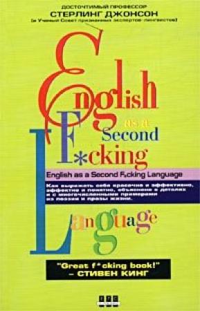 Обложка книги «Еnglish as a Second F_cking Languаge» — Стерлинг Джонсон