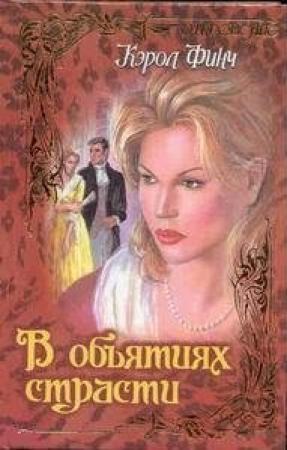 Обложка книги «В объятиях страсти» — Кэрол Финч