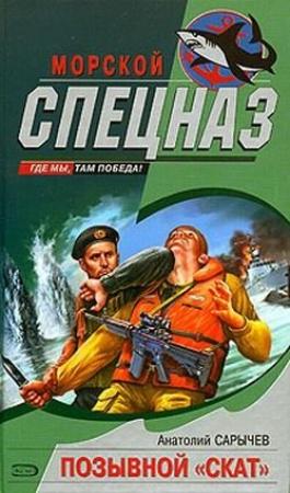 Обложка книги «Позывной «Скат»» — Анатолий Сарычев