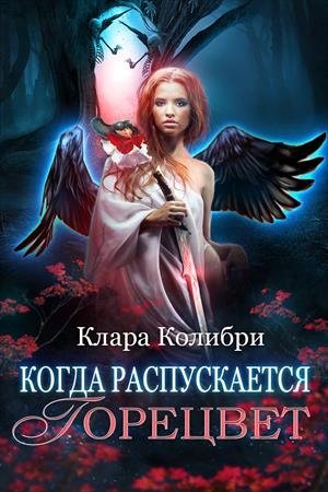 Обложка книги «Когда распускается горецвет» — Клара Колибри