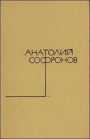 Обложка книги «Цемесская бухта» — Анатолий Софронов