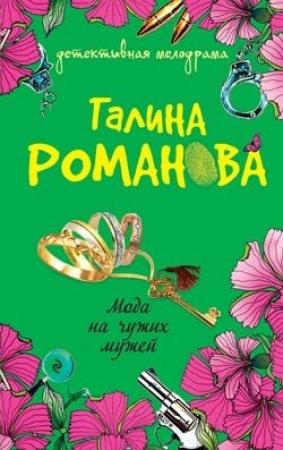 Обложка книги «Мода на чужих мужей» — Галина Романова