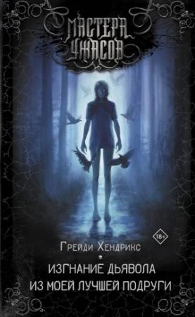 Обложка книги «Изгнание дьявола из моей лучшей подруги» — Грейди Хендрикс