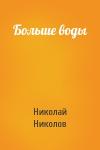 Николай Александрович Николов - Больше воды