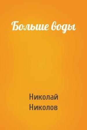 Обложка книги «Больше воды» — Николай Александрович Николов