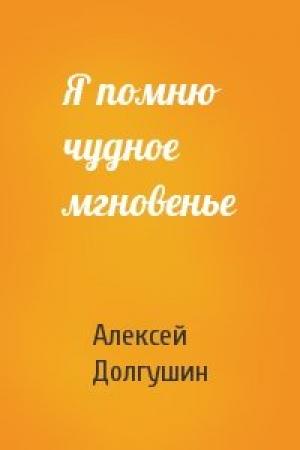 Обложка книги «Я помню чудное мгновенье» — Алексей Долгушин