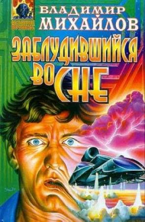 Обложка книги «Заблудившийся во сне» — Владимир Михайлов