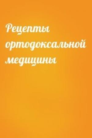 Обложка книги «Рецепты ортодоксальной медицины»