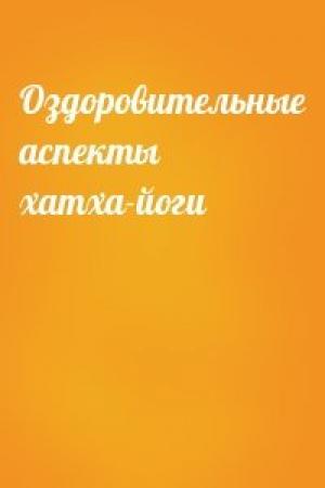 Обложка книги «Оздоровительные аспекты хатха-йоги»