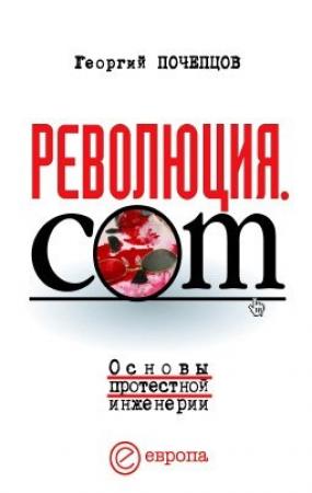 Обложка книги «Революция.com» — Георгий Почепцов