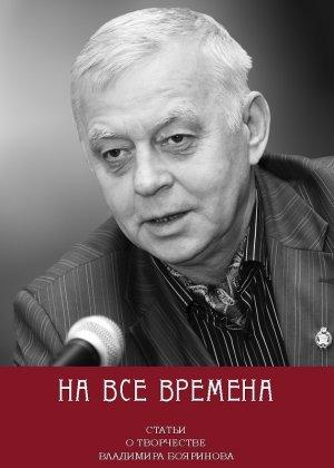Обложка книги «На все времена. Статьи о творчестве Владимира Бояринова» — Сборник Статей