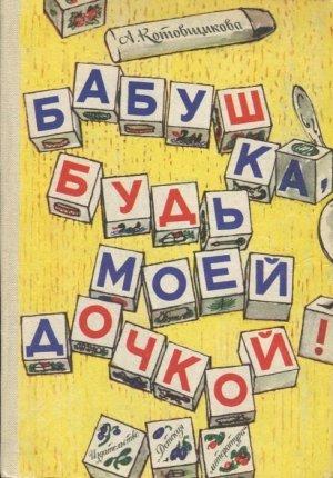 Обложка книги «Дед-Яга и его внучек» — Аделаида Котовщикова