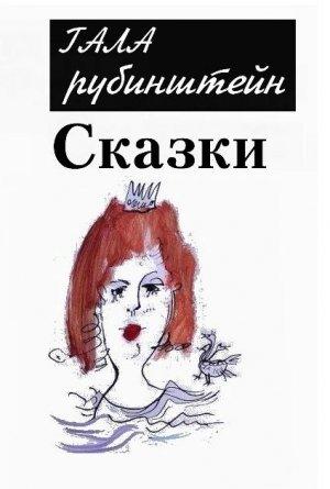 Обложка книги «Сказки» — Гала Рубинштейн