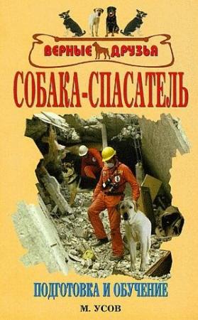 Обложка книги «Собака-спасатель: Подготовка и обучение» — Мстислав Усов