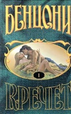 Обложка книги «Кречет» — Жюльетта Бенцони