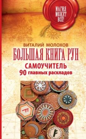 Обложка книги «Большая книга рун. Самоучитель. 90 главных раскладов» — Виталий Молохов