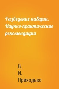 Разведение кабарги. Научно-практические рекомендации