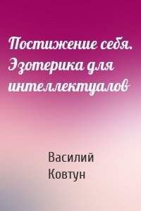 Постижение себя. Эзотерика для интеллектуалов