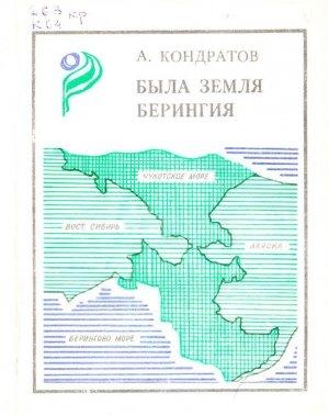 Обложка книги «Была земля Берингия» — Александр Кондратов