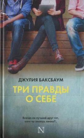 Обложка книги «Три правды о себе» — Джулия Баксбаум