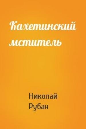 Обложка книги «Кахетинский мститель» — Николай Рубан