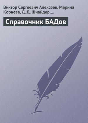 Обложка книги «Справочник БАДов» — Виктор Алексеев, Марина Корнева, М. Шишкина, Д. Шнайдер