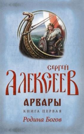 Обложка книги «Арвары. Книга 1. Родина Богов» — Сергей Алексеев