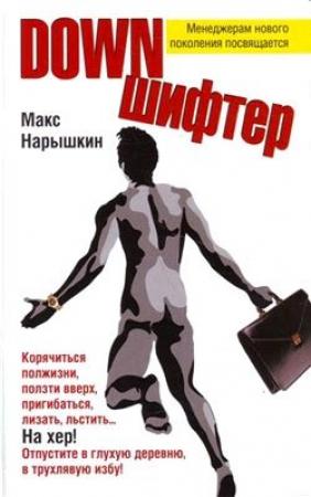 Обложка книги «Downшифтер» — Макс Нарышкин